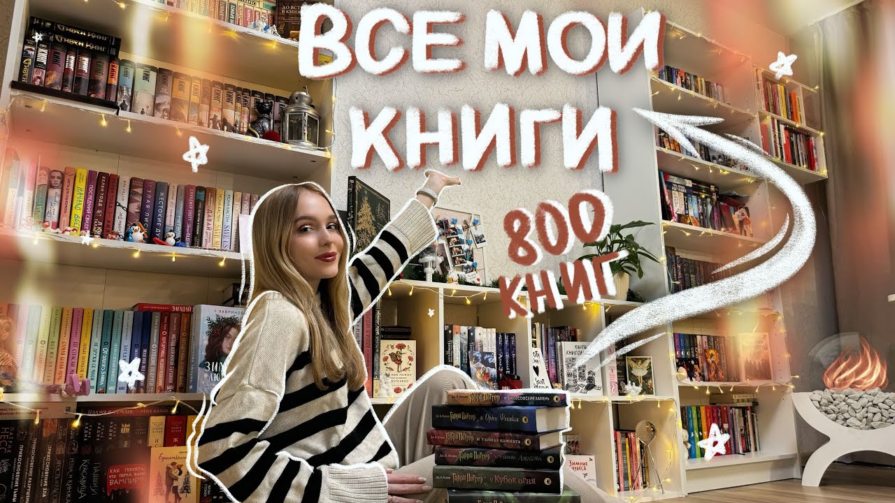 ТУР ПО КНИЖНЫМ ПОЛКАМ 📚 ВСЕ МОИ КНИЖНЫЕ ПОЛКИ 2024 ОБЗОР смотреть онлайн