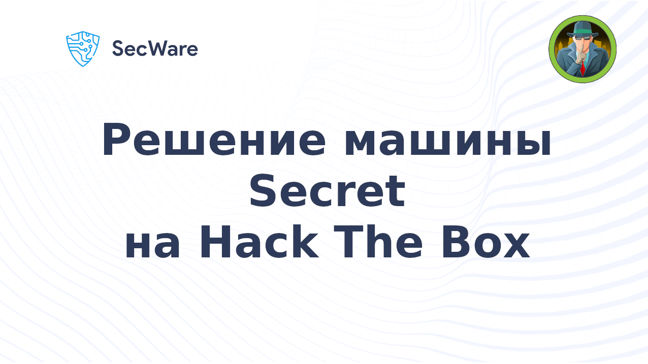 Прохождение машины Secret на HTB (Hack The Box) смотреть онлайн