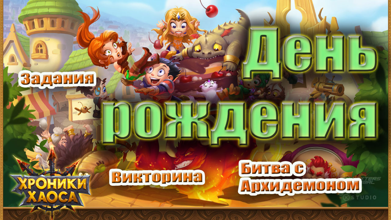 День рождения в событии Хроник Хаоса . Всё по-старому?? смотреть онлайн