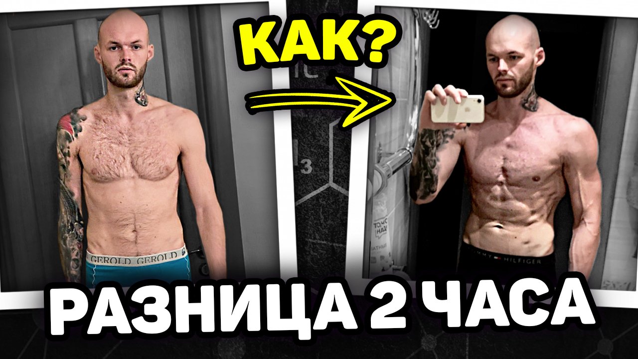 КАК НАКАЧАТЬСЯ ЗА 2 ЧАСА ДЛЯ ФОТО/ ПАМП, СВЕТ И ДРУГИЕ СЕКРЕТЫ смотреть онлайн