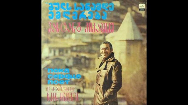 ვახტანგ კიკაბიძე - მე კაცს ვეძებ (1979) смотреть онлайн