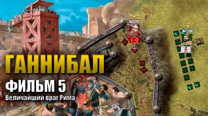 Ганнибал (Фильм 5) Величайший враг Рима⚔️ Вторая пуническая война