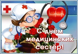 Всемирный день Медицинской Медсестры!