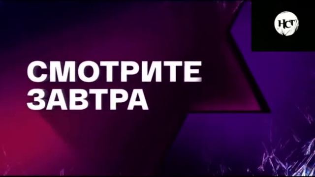 Смотрите Завтра На Канале НСТ (06.01.2022)￼ смотреть онлайн