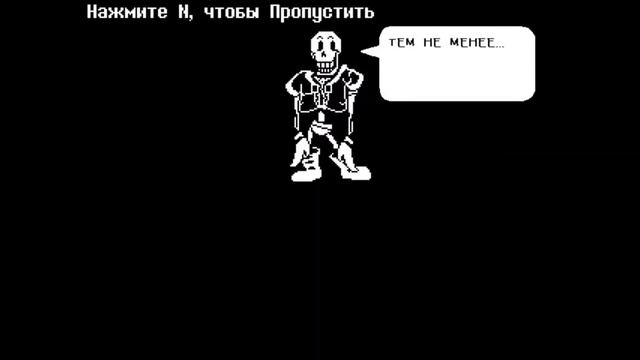 Undertale Disbelief Papyrus на русском весь с русской озвучкой