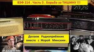 ВЭФ 214 .Часть 3. Борьба за ТИШИНУ ! Или  Гудим ?