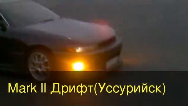 Mark ll Дрифт(Уссурийск) смотреть онлайн