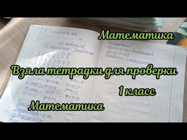 Взяла тетрадки первоклассников на проверку смотреть онлайн
