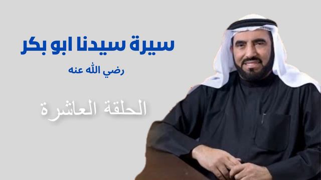 سيرة سيدنا ابو بكر الصديق الحلقة العاشرة смотреть онлайн