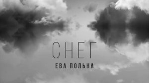 Ева Польна - Снег - Official Audio - 2020.mp4