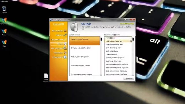 Программа Cursor FX, с новыми курсорами для вашей мышки!