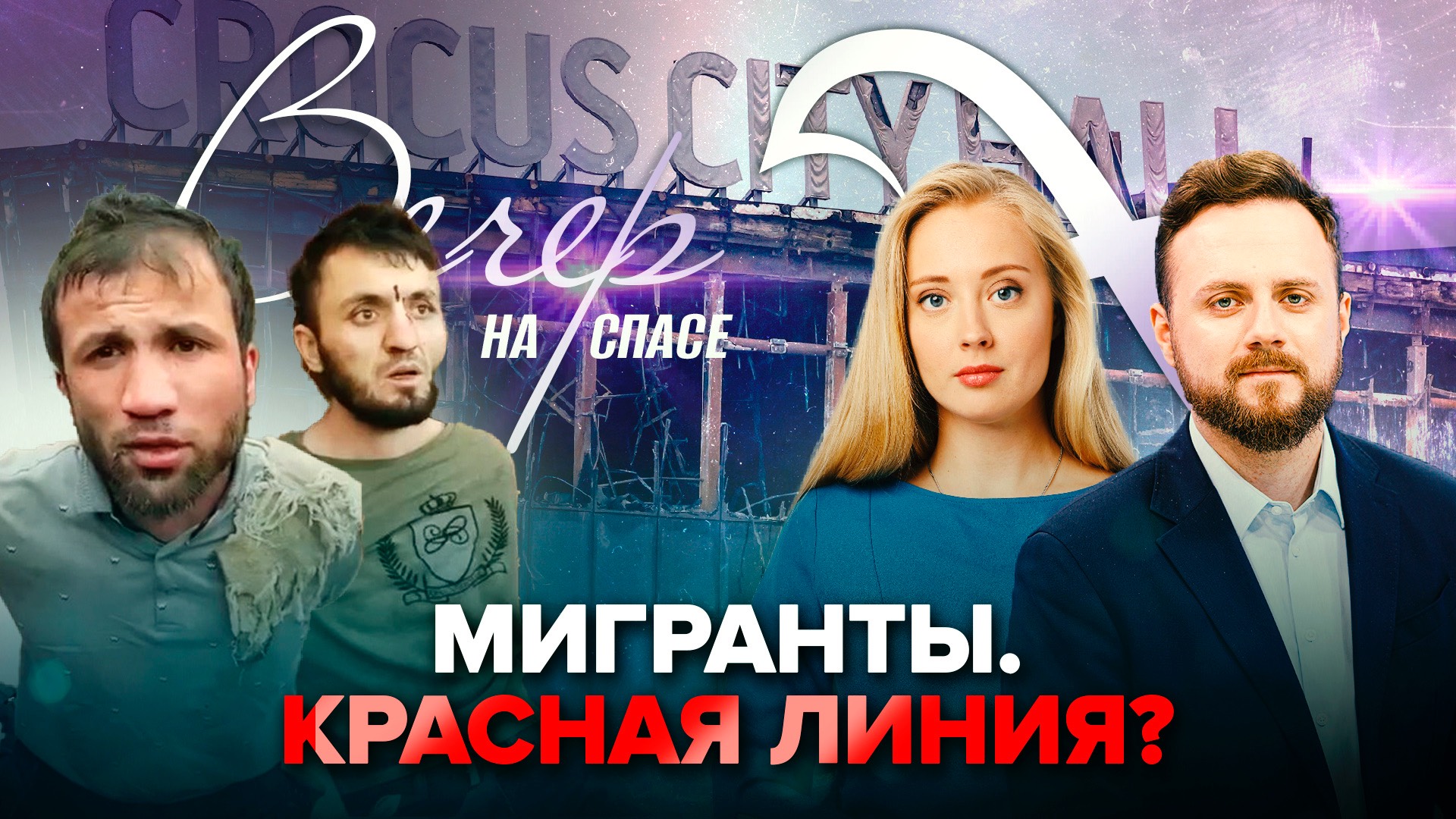 МИГРАНТЫ. КРАСНАЯ ЛИНИЯ?