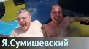 Анапа - это здорово, ребята!