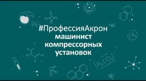 #ПрофессияАкрон: Машинист компрессорных установок