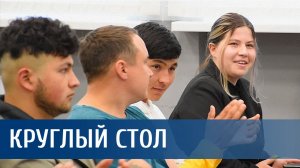 Круглый стол «Современное инженерное образование: школа – университет – предприятие»