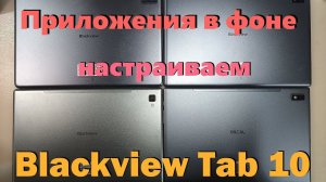 Blackview Tab 10 - настройка работы приложений в фоне. Что б не закрывались при отключении экрана.