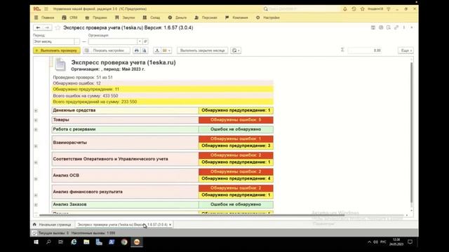 Расширение. Экспресс проверка управленческого учёта для УНФ 1.6/3.0 смотреть онлайн