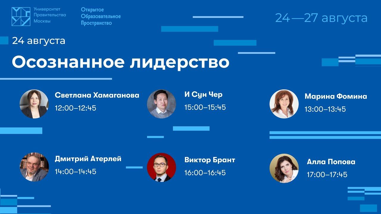 Осознанное лидерство. Марафон Открытого образовательного пространства смотреть онлайн