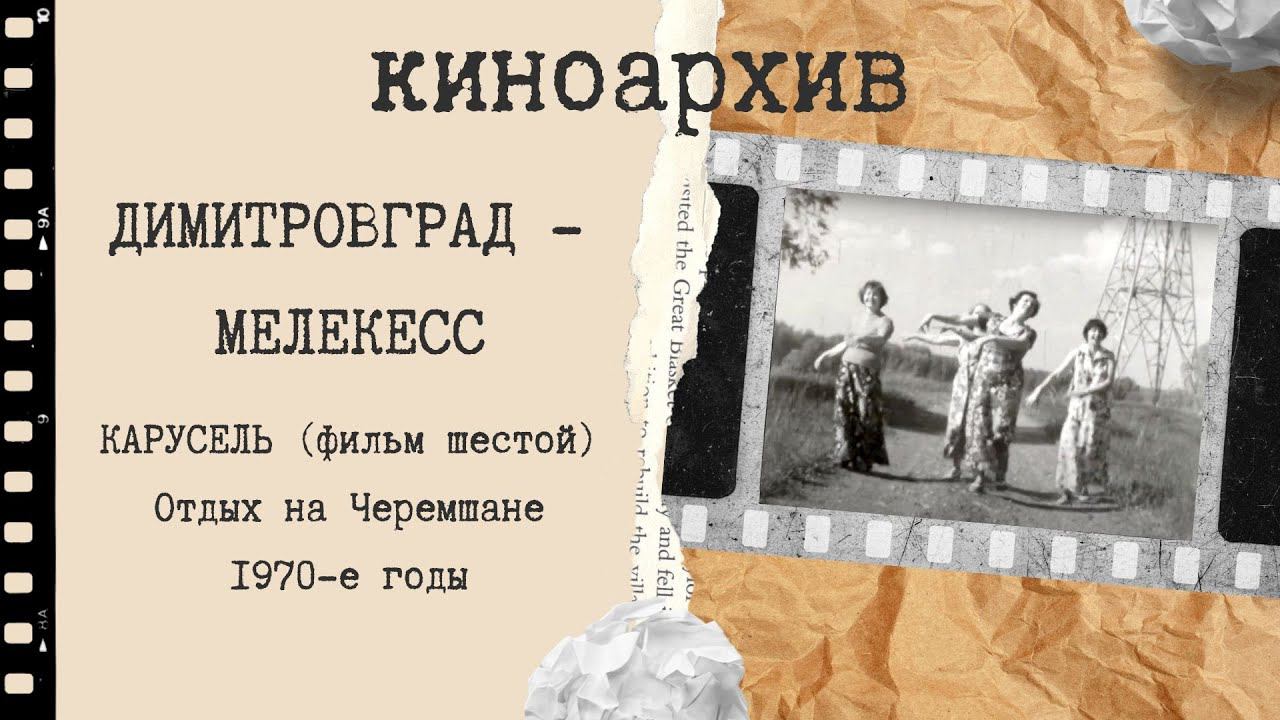 Карусель (фильм шестой). Отдых на Черемшане смотреть онлайн