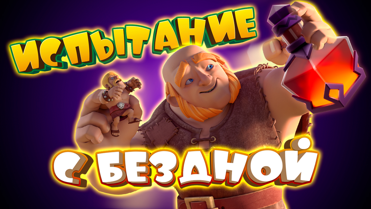 💥 Испытание с Бездной Clash Royale | Разверзшаяся Бездна | Топ Колоды смотреть онлайн