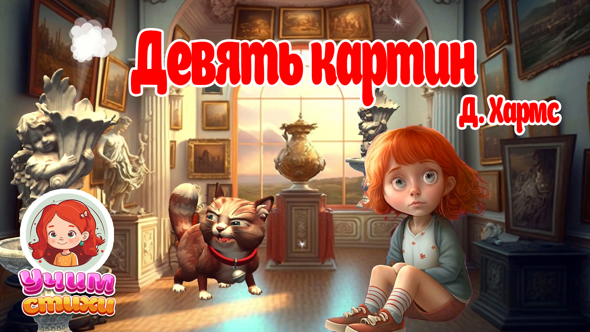 БАРСИК и ХЛОЯ. Эпизод 12. Девять картин.