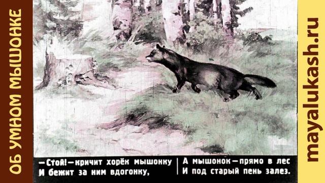 Об умном мышонке. Сказка для детей Самуила Маршака смотреть онлайн