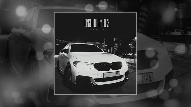 Jamik - Джентльмен 2 (Официальная премьера трека)