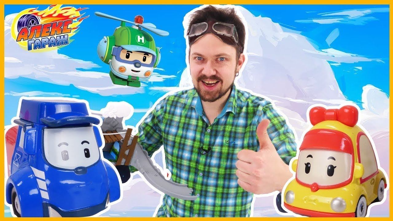 РОБОКАР ПОЛИ И АЛЕКС ГАРАЖ СТРОЯТ МОСТ смотреть онлайн