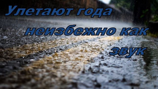 Улетают года, неизбежно, как звук смотреть онлайн