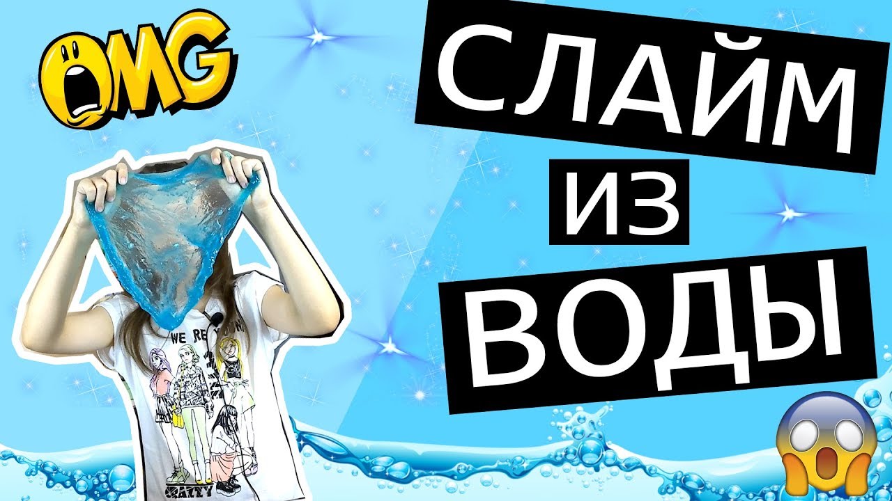 Как сделать СЛАЙМ ИЗ ВОДЫ и тетрабората натрия БЕЗ КЛЕЯ или слайм из гуаровой камеди своими руками.