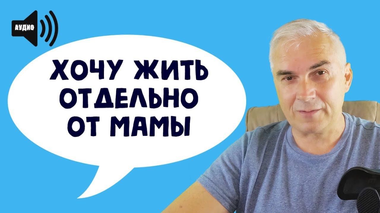 Хочу жить отдельно от мамы. Александр Ковальчук смотреть онлайн
