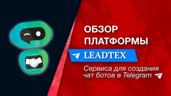 Обзор платформы Leadtex |Чат боты