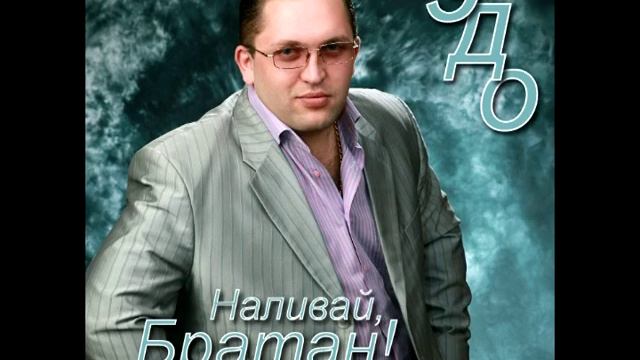 Эдо Барнаульский Наливай,братан смотреть онлайн