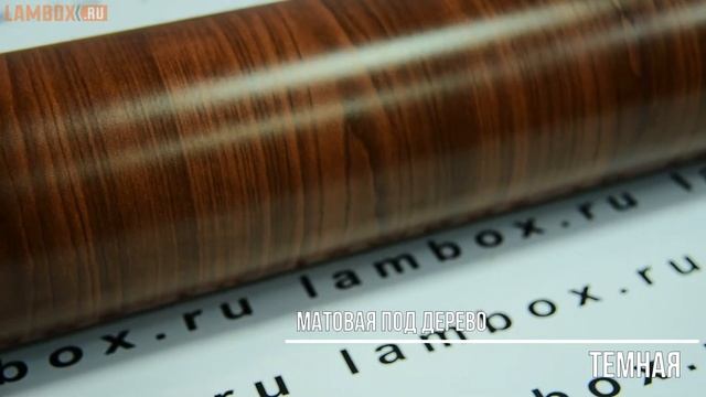 Матовая под дерево темная смотреть онлайн