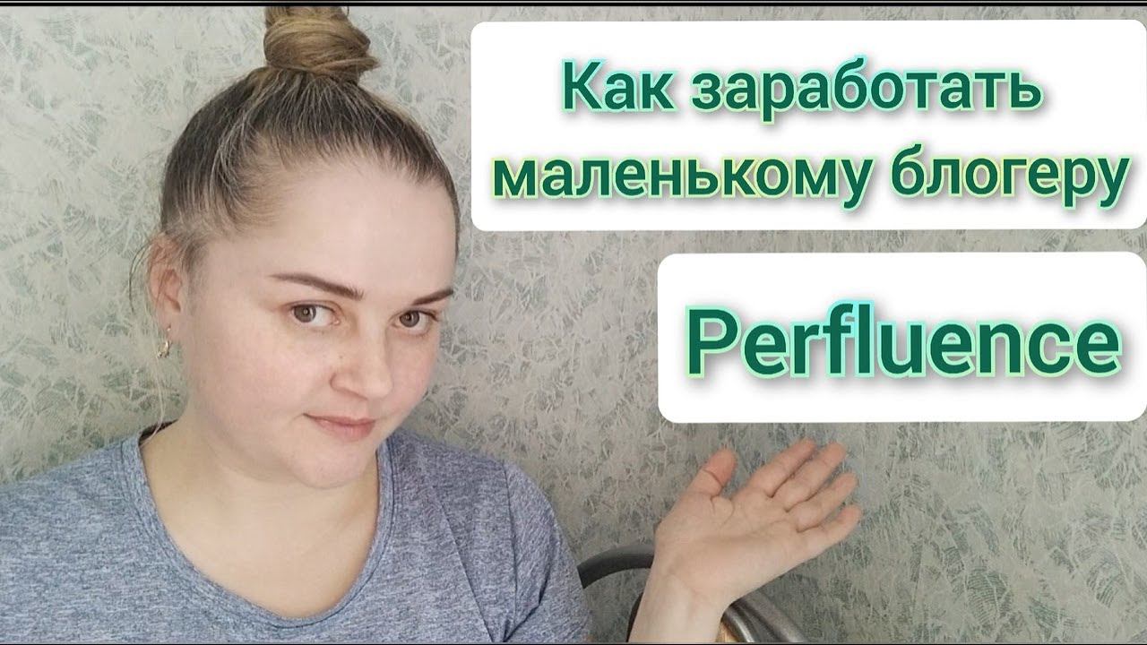 Заработок с Perfluence/Способ заработать маленькому блогеру
