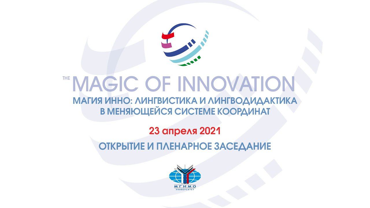 Магия ИННО 2021: открытие и пленарное заседание смотреть онлайн