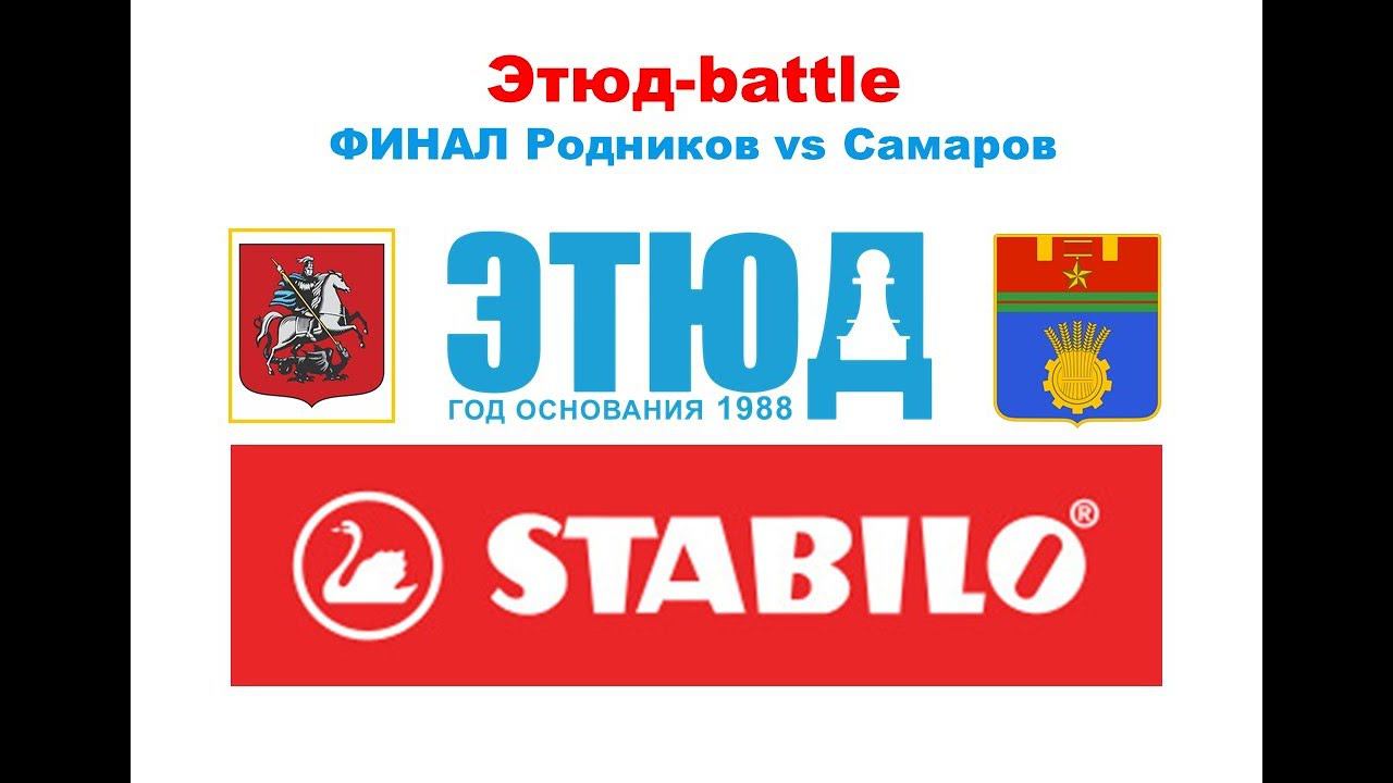 Этюд-battle №5/21-22 "Финал за декабрь-2021" Алексей Родников vs Владимир Самаров