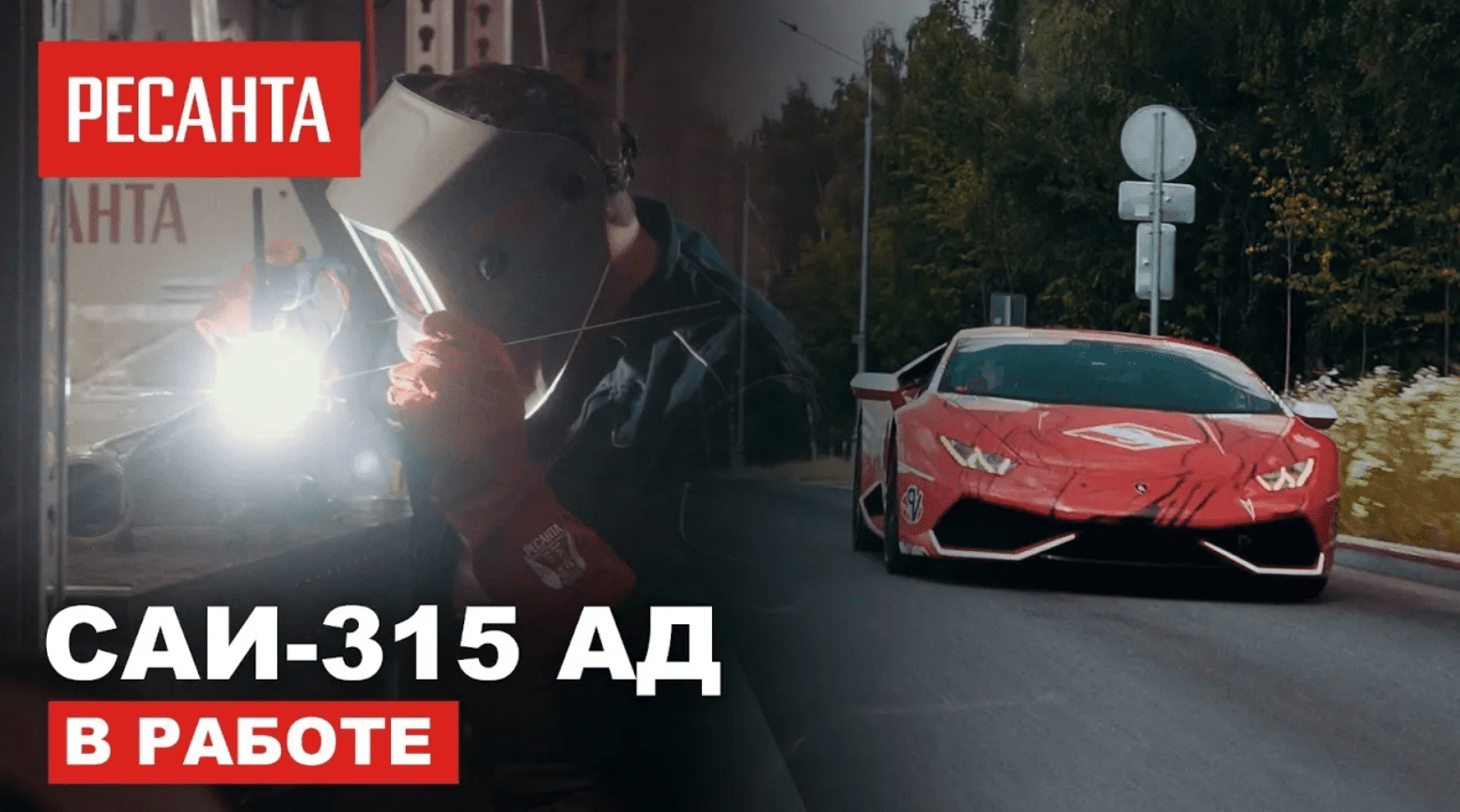 Сварочный аппарат для гоночного спорткара. Ресанта САИ-315 АД смотреть онлайн