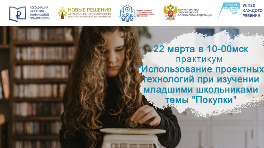 22.03.24 семинар "Использование проектных технологий при изучении младшими школьниками темы "Покупки смотреть онлайн