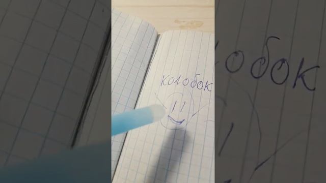 как стереть рисунок ручек стирашек без специального ластика смотреть онлайн