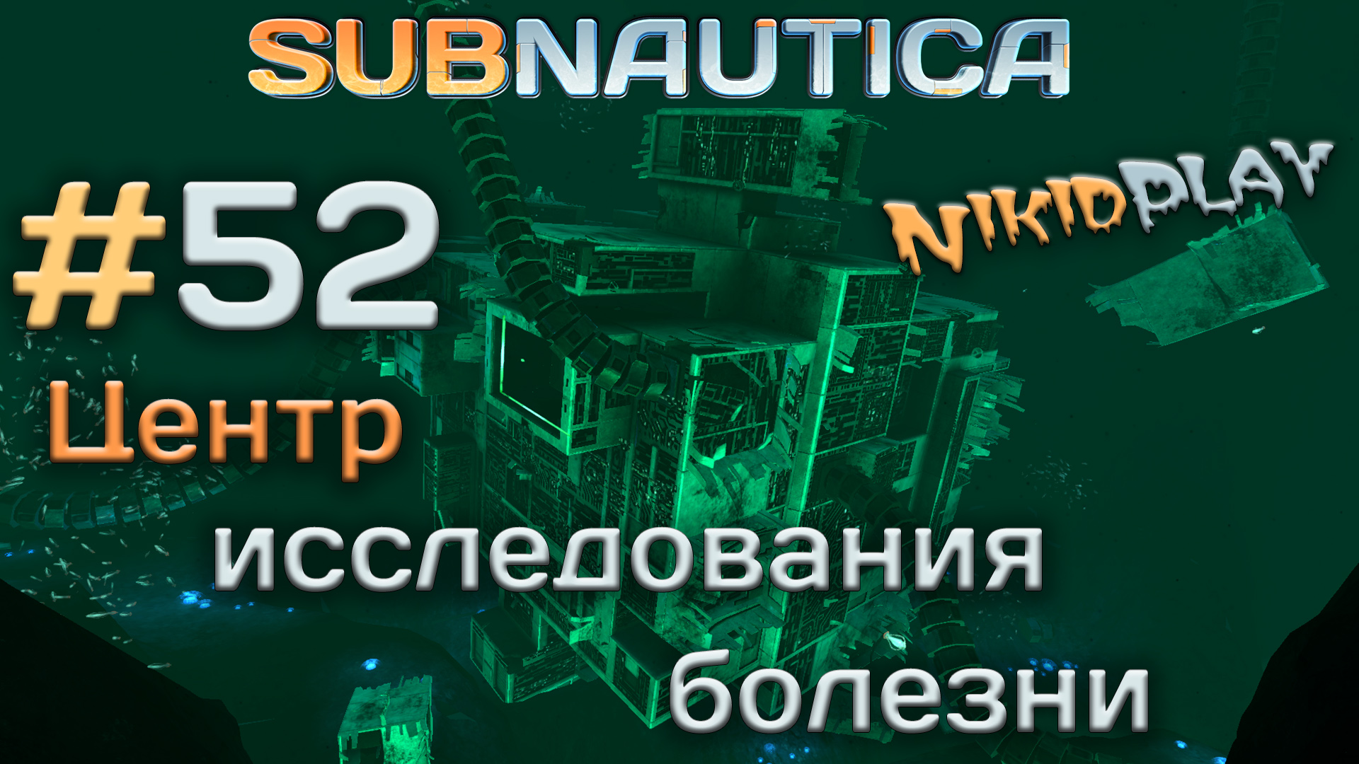 Subnautica прохождение серия 52 центр исследования болезни смотреть онлайн