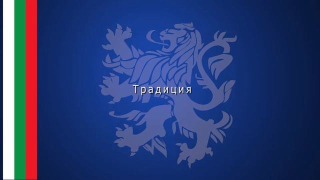 Българска демократична общност - послания смотреть онлайн