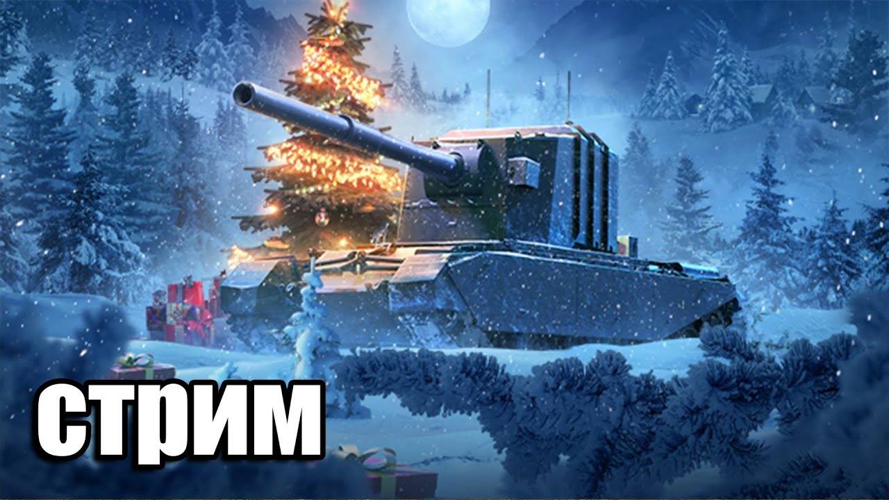 Новый год в Мире Танков 2024 смотреть онлайн