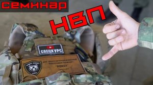 Спецкурс: семинар НВП г.Новороссийск / основы, советы, личный опыт.