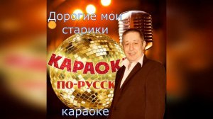 Дорогие мои старики (караоке)
