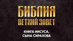 17 Книга Иисуса, сына Сирахова | Библия, Аудиокнига, слушать