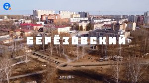 Берёзовский | Навигатор Live