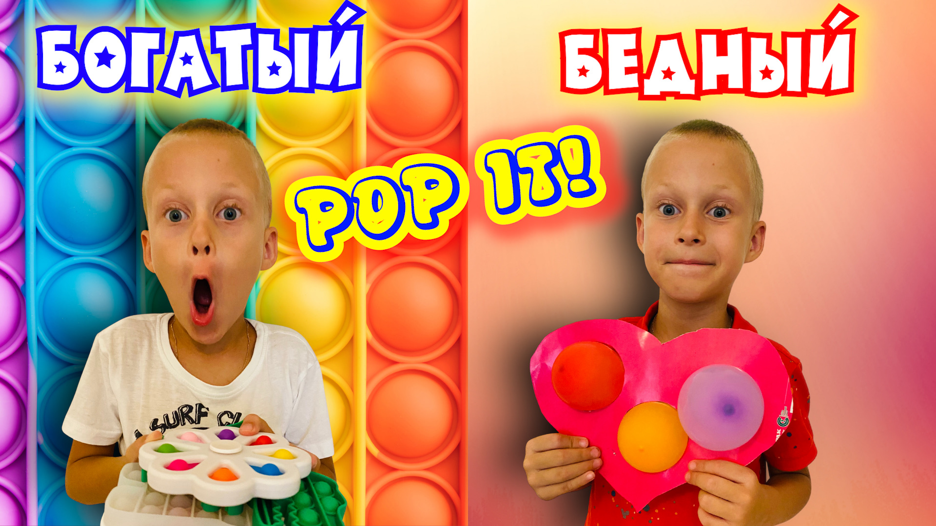 Богатый ребенок Pop It vs Бедный ребенок Pop It. Чей ПОП ИТ круче смотреть онлайн