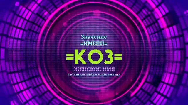 Значение имени Коз - Тайна имени смотреть онлайн