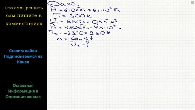 Физика Газ при давлении 610 кПа и температуре 300 К занимает объем 550 л. Найдите объем, занимаемый смотреть онлайн